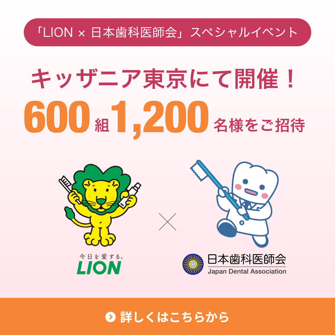 「LION×日本歯科医師会」スペシャルイベント