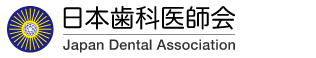 日本歯科医師会 Japan Dental Association
