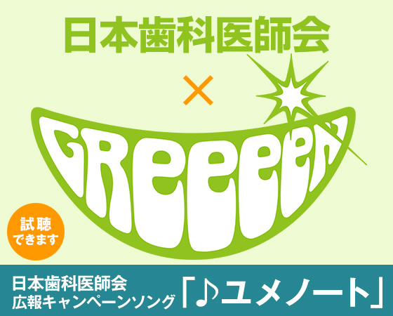 日本歯科医師会×Greeeen