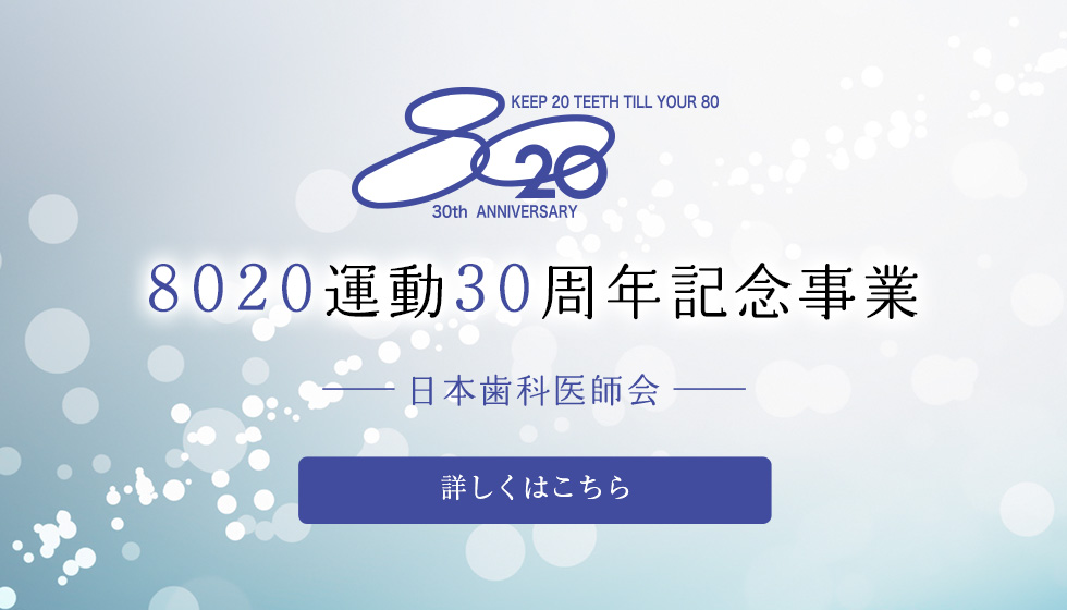 8020運動30周年記念事業