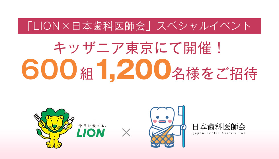 「LION×日本歯科医師会」スペシャルイベント