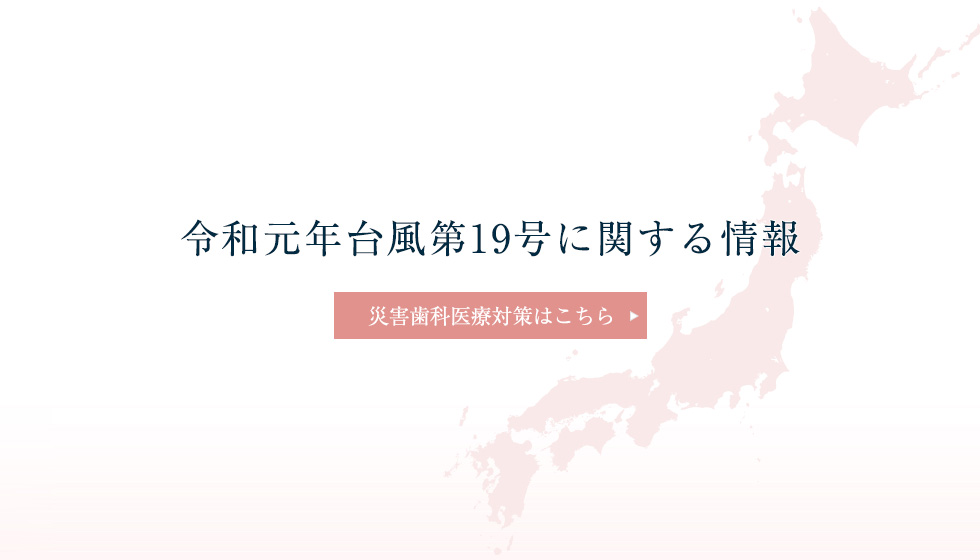 令和元年台風19号に関する情報