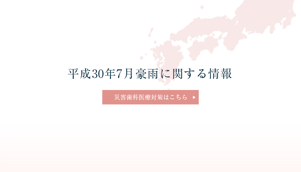 平成30年7月豪雨に関する情報