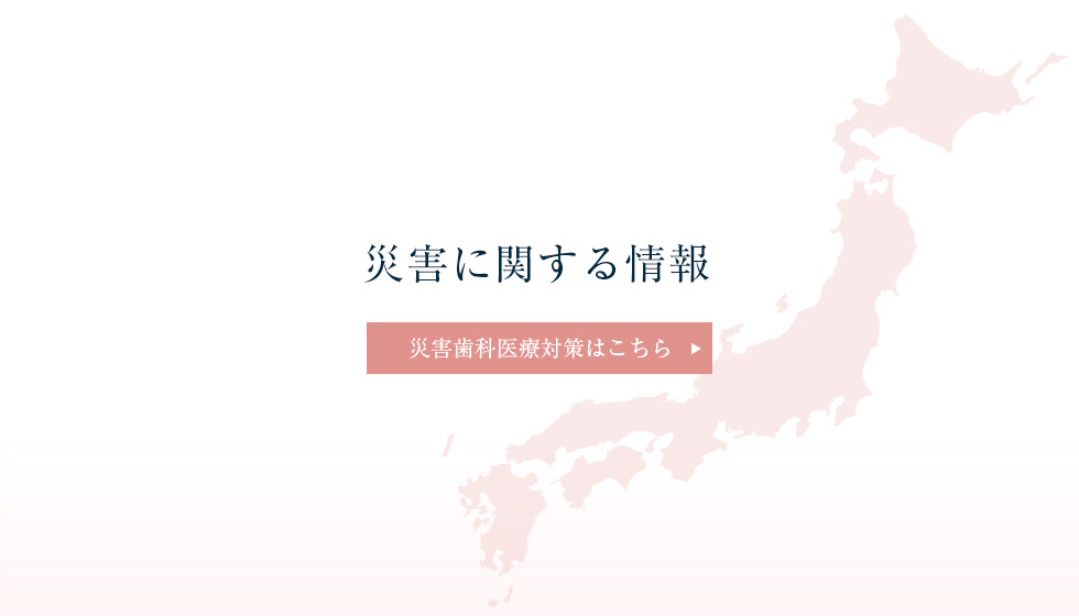 災害に関する情報