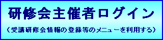 研修会主催者ログイン