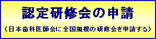 認定研修会の申請