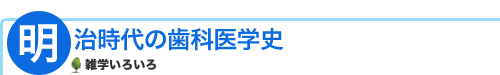 明治時代の歯科医学史