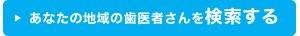 あなたの地域の歯医者さんを検索する