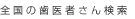 �S���̎���҂��񌟍�