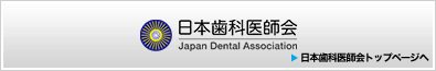 歯とお口のホームページ　日本歯科医師会