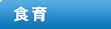食育