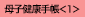 母子健康手帳