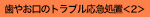 歯やお口のトラブル応急処置