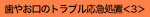 歯やお口のトラブル応急処置