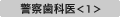 警察歯科医