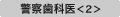 警察歯科医