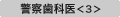 警察歯科医