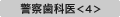 警察歯科医