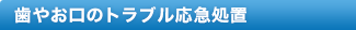 歯やお口のトラブル応急処置