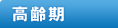 高齢期