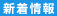 新着情報