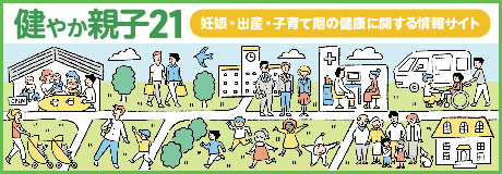 健やか親子21（第2次）