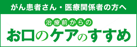 治療前からのお口のケアのすすめ