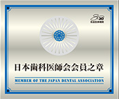 日本歯科医師会会員之章