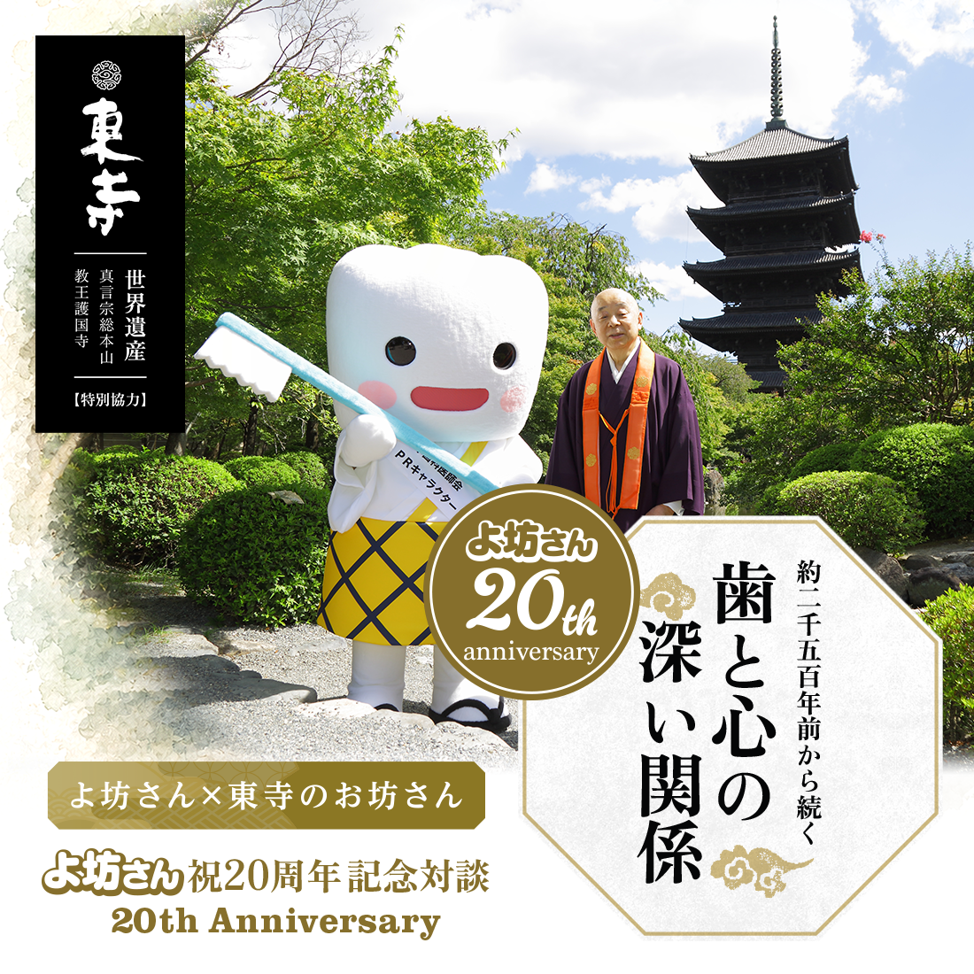 よ坊さん20周年記念企画×東寺