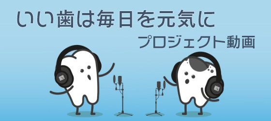 「いい歯は毎日を元気に」プロジェクト動画