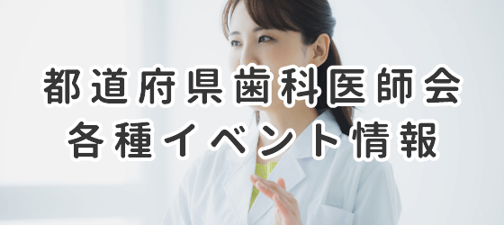 都道府県歯科医師会各種イベント情報