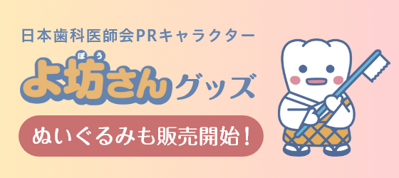 日本歯科医師会PRキャラクターよ坊さんグッズぬいぐるみも販売開始！