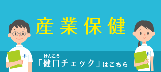 産業保健