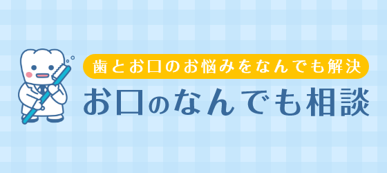 お口のなんでも相談