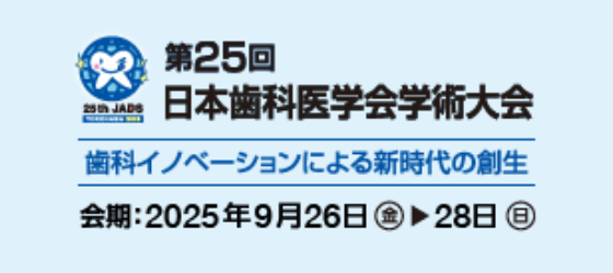 第25回⽇本⻭科医学会学術⼤会