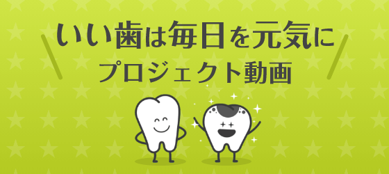 「いい歯は毎日を元気に」プロジェクト動画