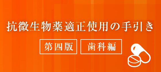 抗微生物薬適正使用の手引き