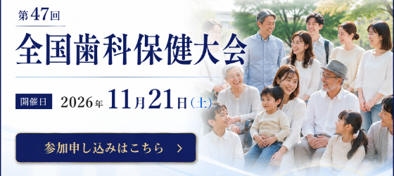第47回全国歯科保健大会