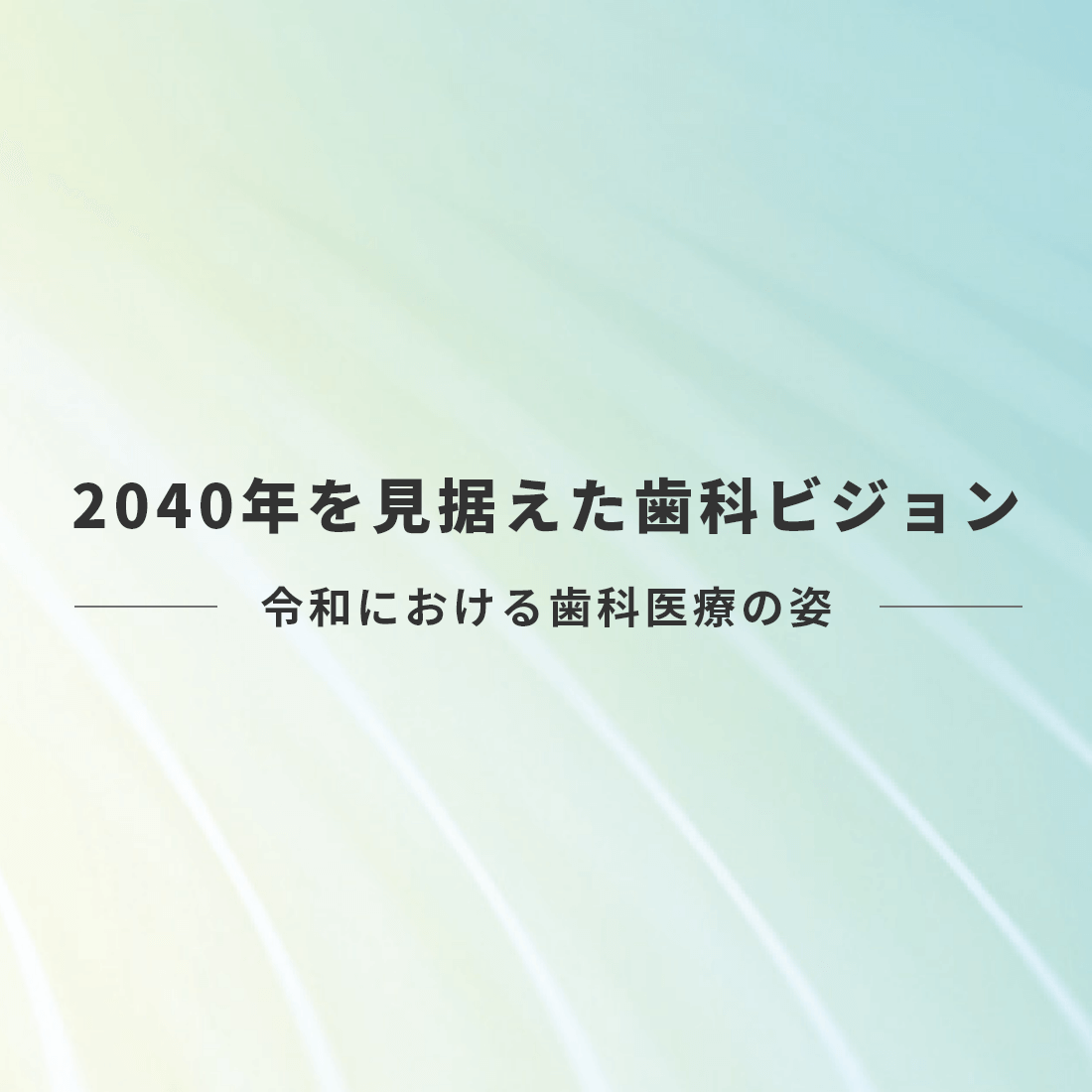 2040年を見据えた歯科ビジョン