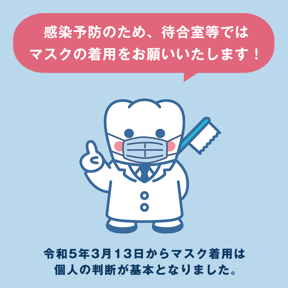 令和5年3月13日からマスク着用は個人の判断が基本となりました。