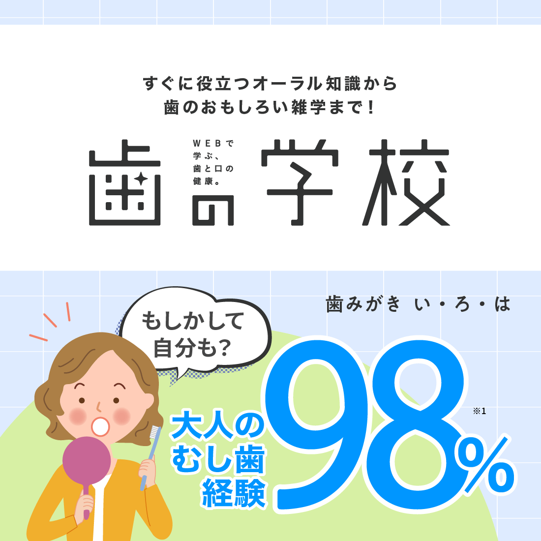 歯の学校