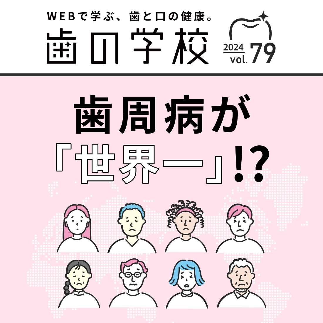 歯の学校