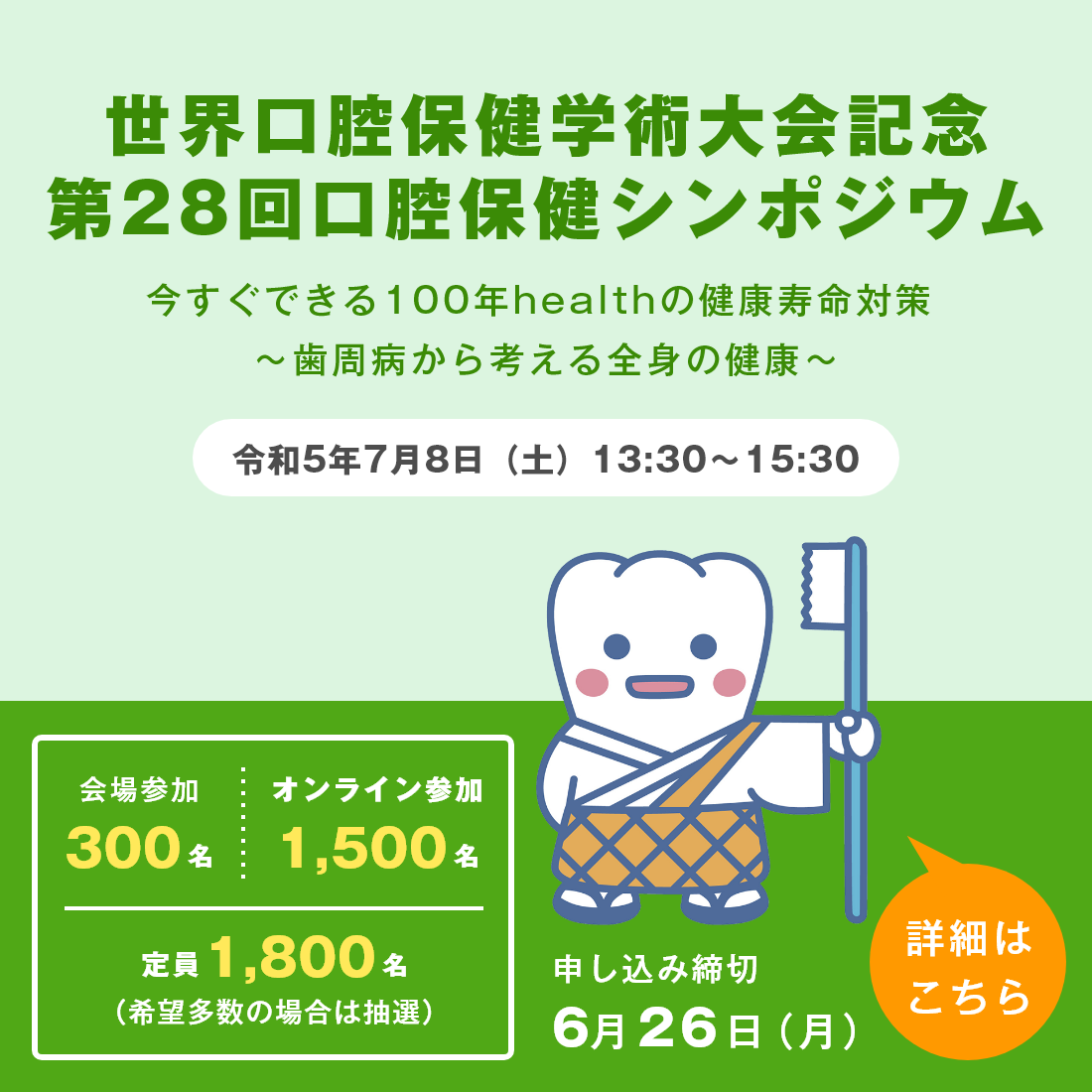 第28回口腔保健シンポジウム