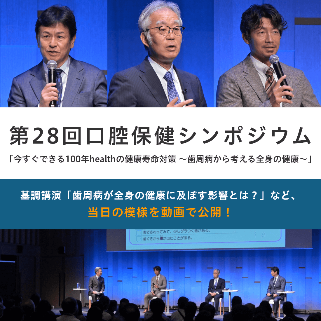 第28回口腔保健シンポジウム
