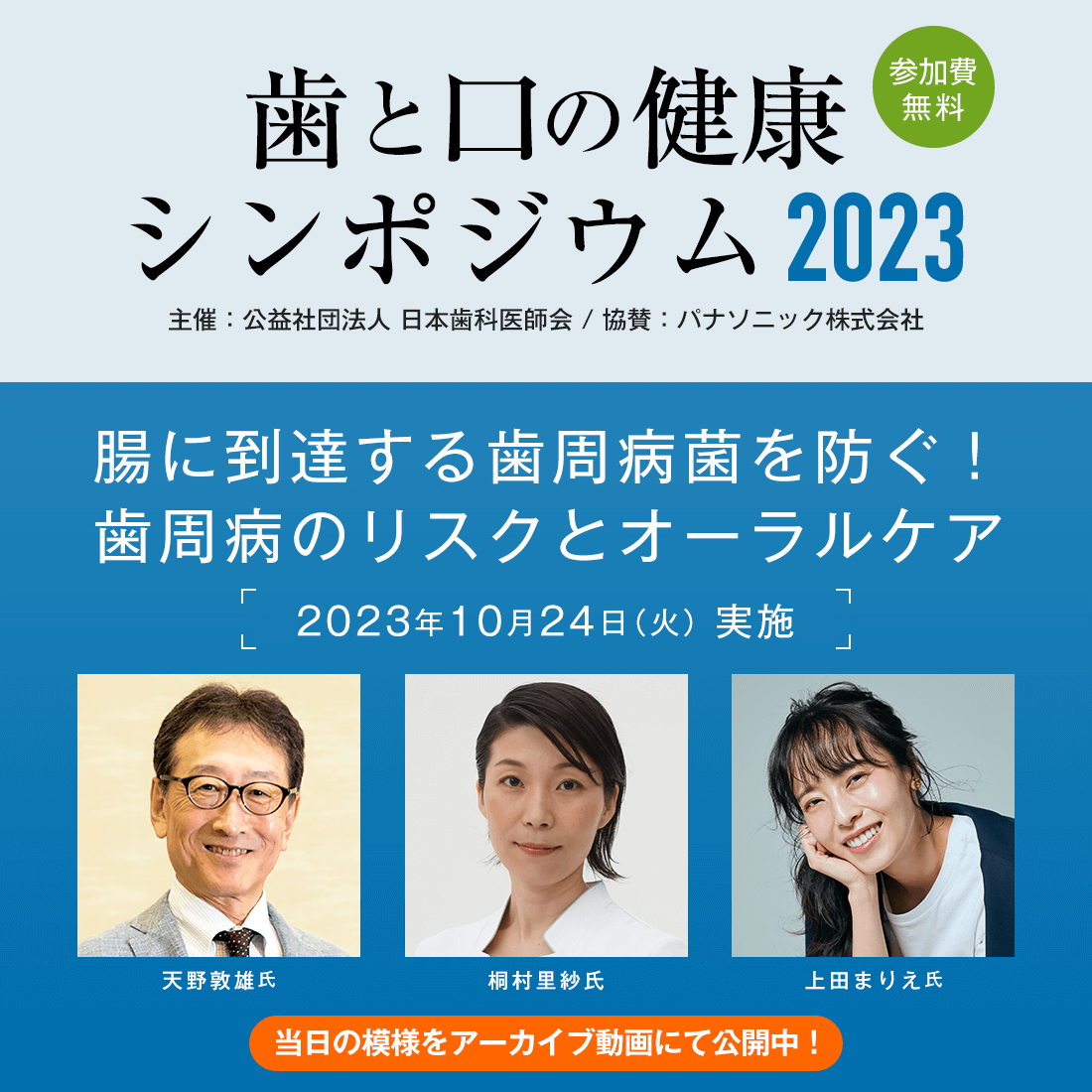 歯と口の健康シンポジウム2023