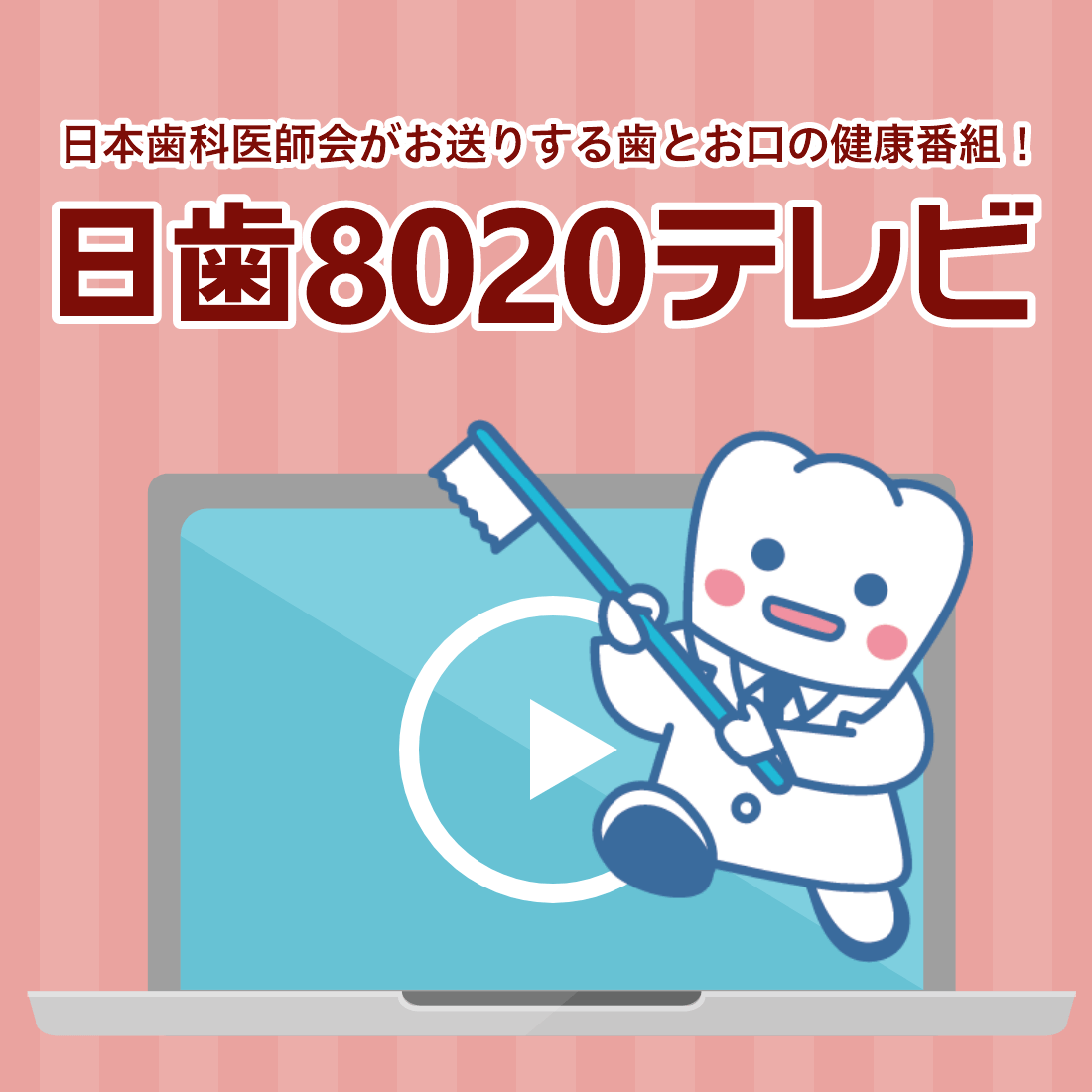 8020テレビ