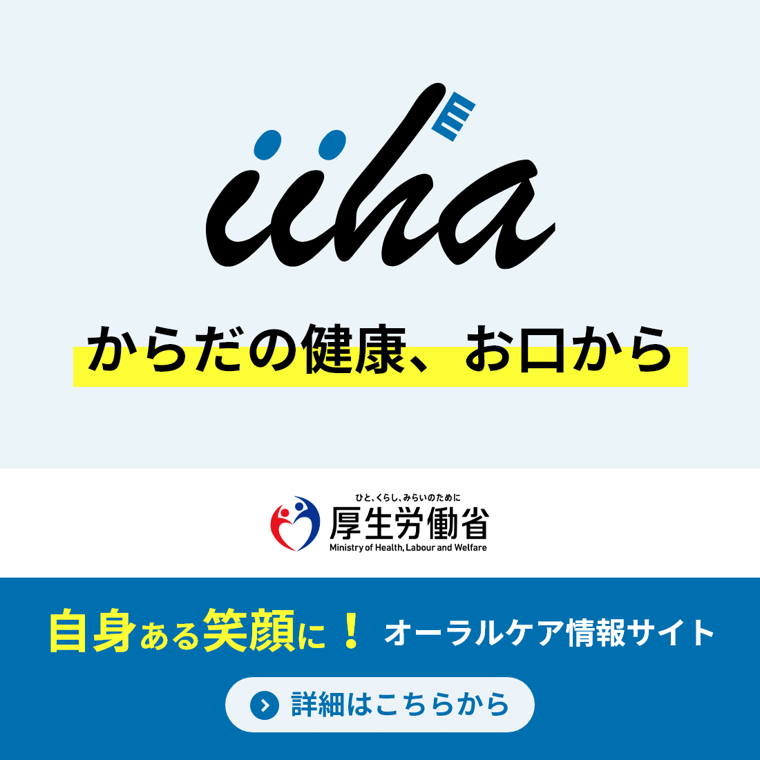 iiha-からだの健康、お口から-｜厚生労働省