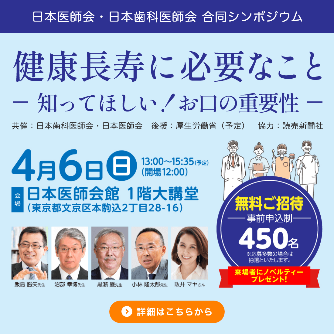 日本医師会・日本歯科医師会合同シンポジウム「健康長寿に必要なことー知って欲しい！お口の重要性ー」