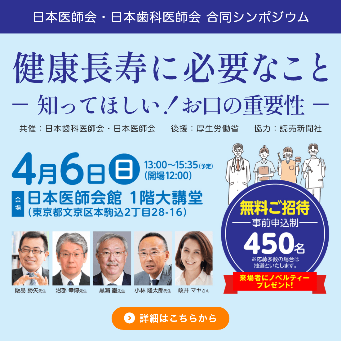 日本医師会・日本歯科医師会合同シンポジウム「健康長寿に必要なことー知って欲しい！お口の重要性ー」