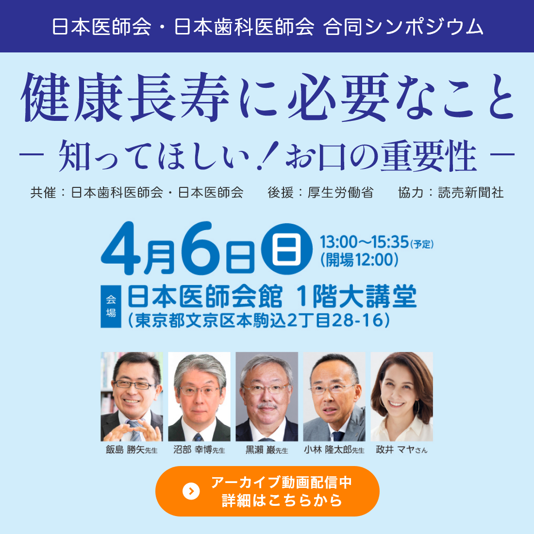 日本医師会・日本歯科医師会合同シンポジウム「健康長寿に必要なことー知って欲しい！お口の重要性ー」